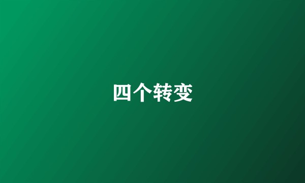 四个转变
