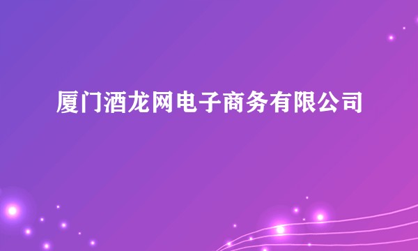 厦门酒龙网电子商务有限公司