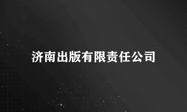 济南出版有限责任公司