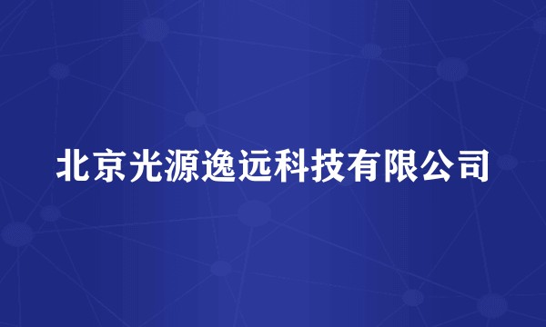 北京光源逸远科技有限公司