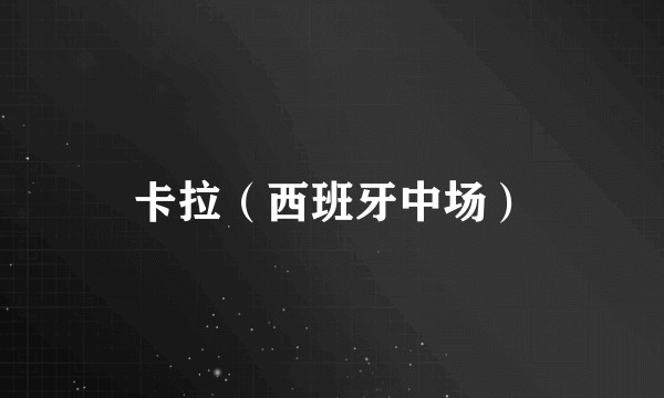 卡拉（西班牙中场）