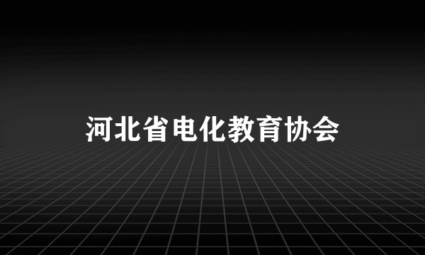 河北省电化教育协会