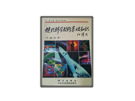 现代科学技术基础知识（干部选读）