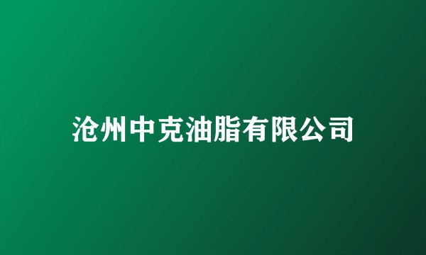 沧州中克油脂有限公司