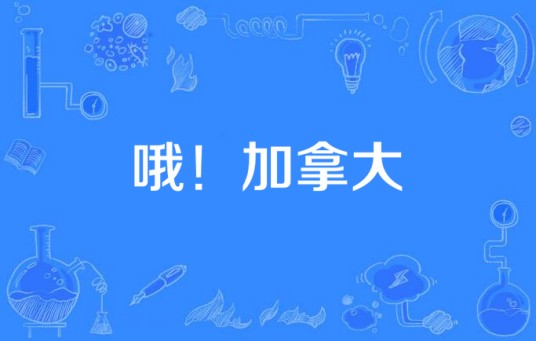 哦!加拿大