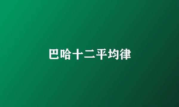 巴哈十二平均律