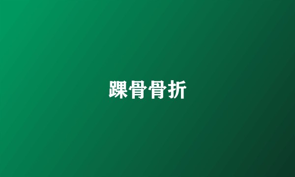 踝骨骨折