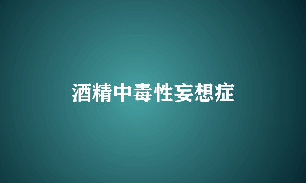 酒精中毒性妄想症