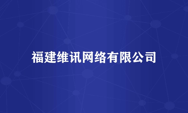 福建维讯网络有限公司