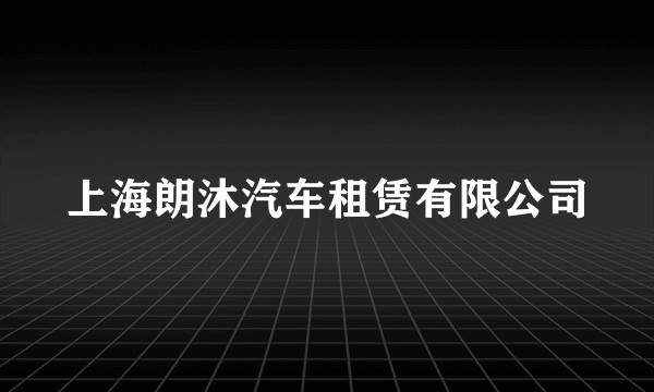 上海朗沐汽车租赁有限公司