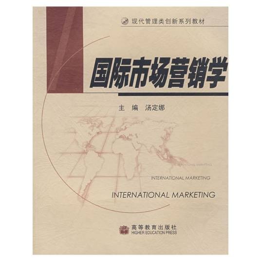 国际市场营销学(2006年高等教育出版社出版的图书)