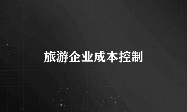 旅游企业成本控制