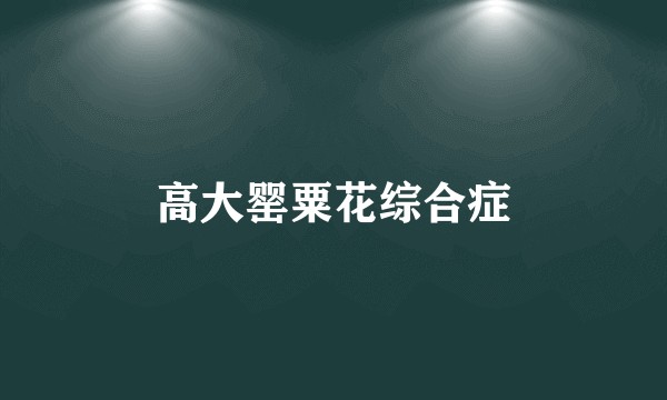 高大罂粟花综合症