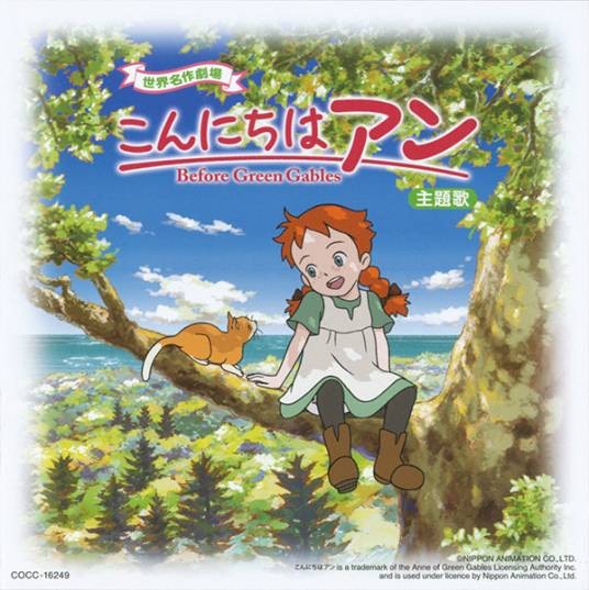 你好安妮 ~Before Green Gables