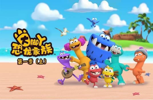 大脚丫恐龙家族