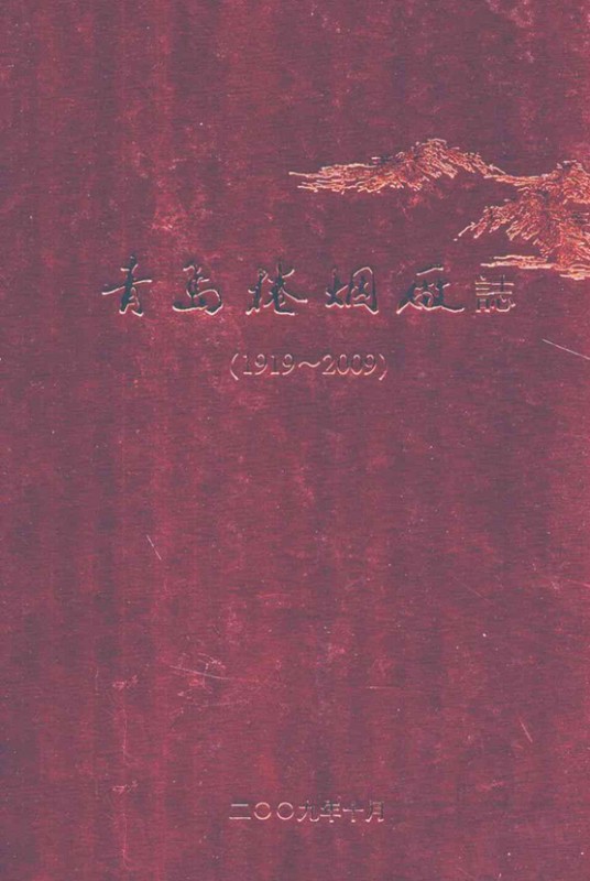 青岛卷烟厂志