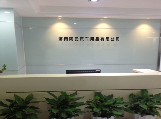 济南陶氏汽车用品有限公司