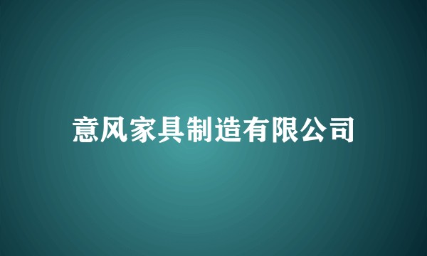意风家具制造有限公司