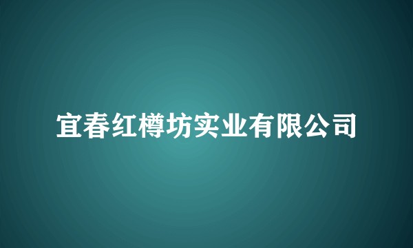宜春红樽坊实业有限公司