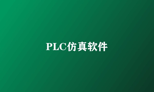 PLC仿真软件
