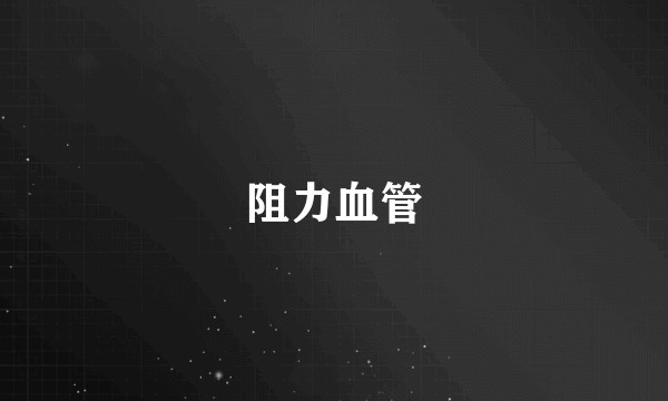 阻力血管