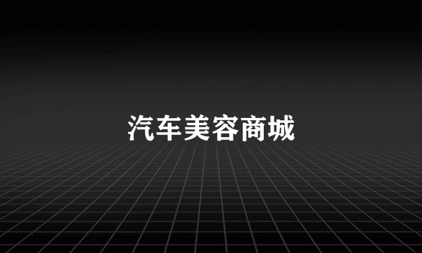 汽车美容商城