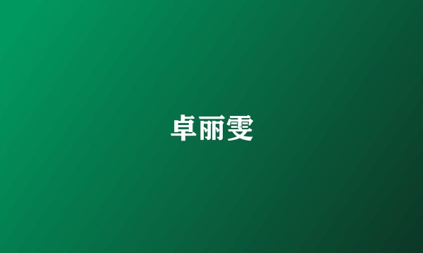 卓丽雯