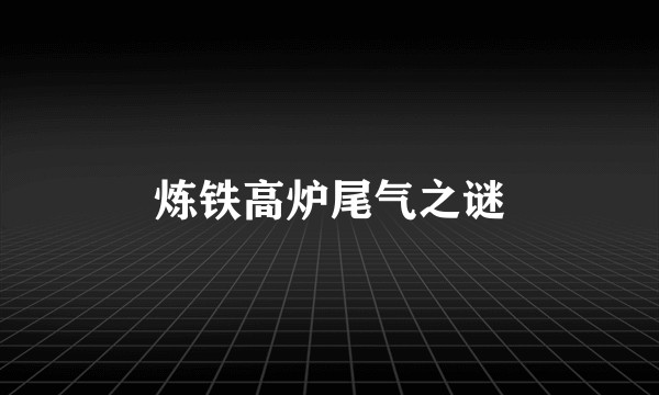 炼铁高炉尾气之谜