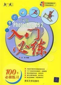 中文版Photoshop CS2入门必练