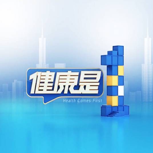 健康是1