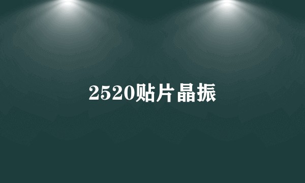 2520贴片晶振