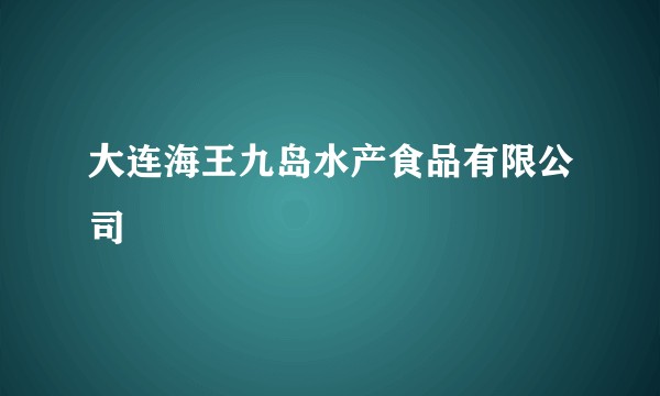 大连海王九岛水产食品有限公司