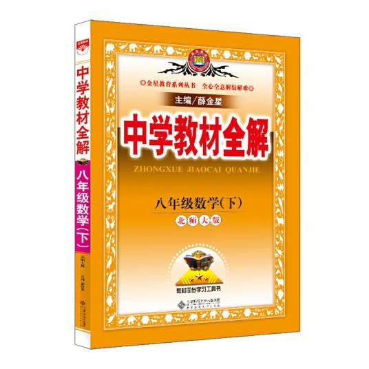 中学教材全解-八年级数学下