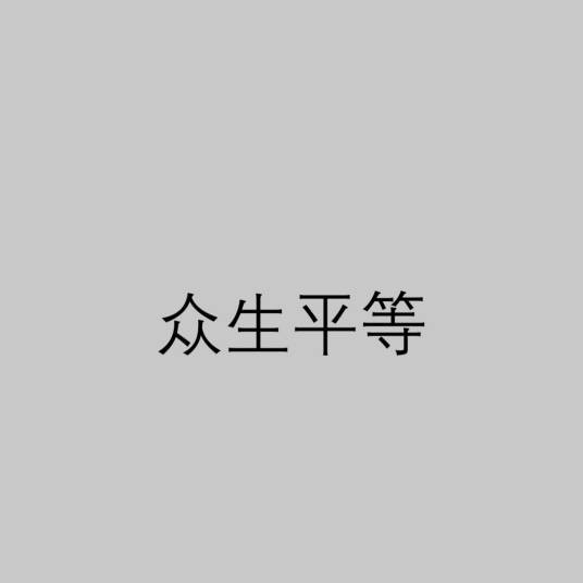 众生平等（佛教用语）