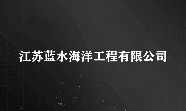 江苏蓝水海洋工程有限公司