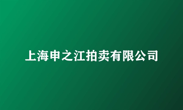 上海申之江拍卖有限公司