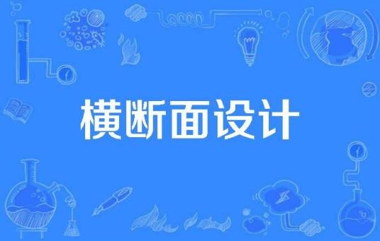 横断面设计