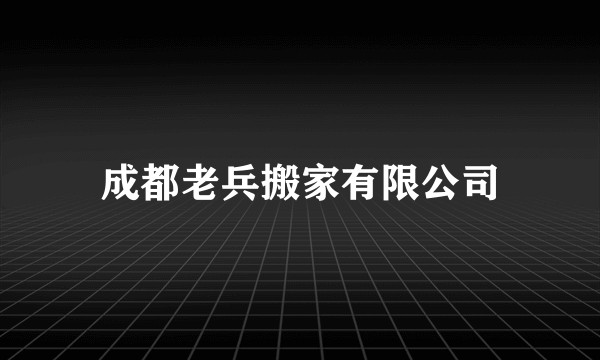 成都老兵搬家有限公司