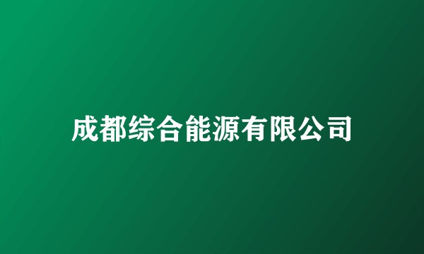 成都综合能源有限公司