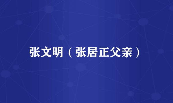 张文明（张居正父亲）