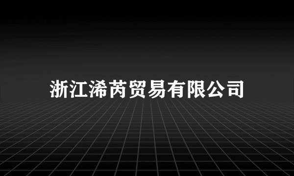 浙江浠芮贸易有限公司