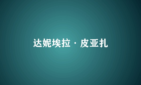 达妮埃拉·皮亚扎