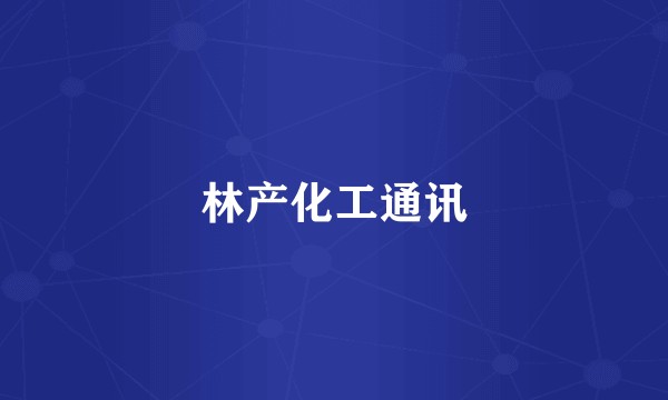林产化工通讯