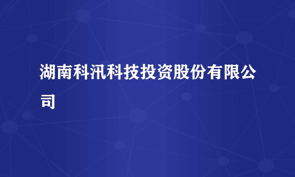 湖南科汛科技投资股份有限公司