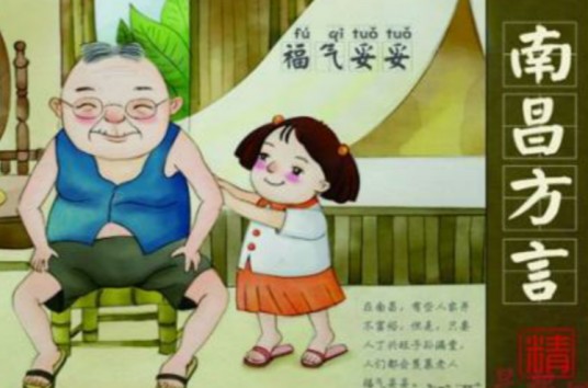 南昌话