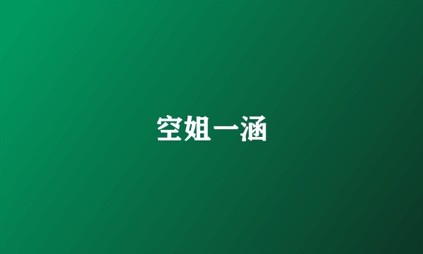 空姐一涵