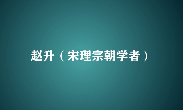 赵升（宋理宗朝学者）