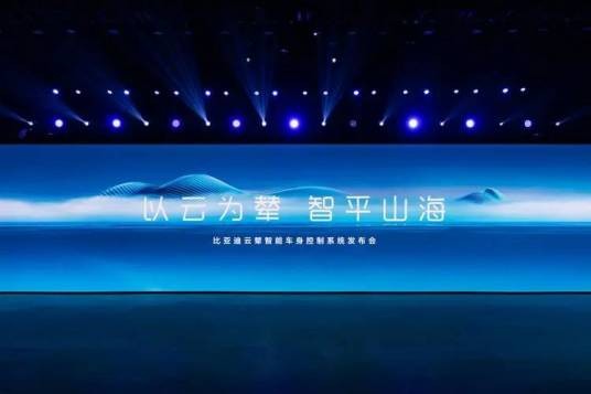 云辇（新能源专属智能车身控制系统）