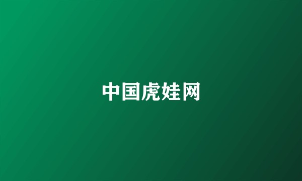 中国虎娃网