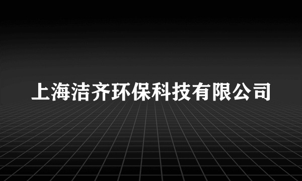 上海洁齐环保科技有限公司